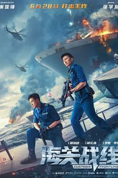 海关战线 Hoi Gwaan Zin Sin (2024) 海报
