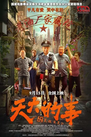 天大的事 (2025) 海报