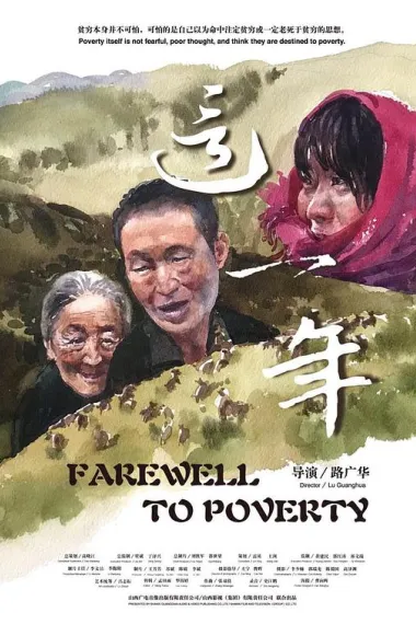这一年 Farewell to Poverty (2020) 海报