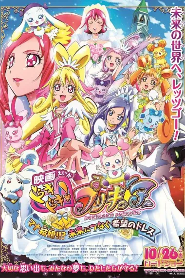 电影版光之美少女：连接未来的希望婚纱 Eiga Dokidoki! Purikyua: Mana kekkon!!? Mirai ni tsunagu kibou no doresu (2013) 海报