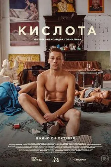 酸世代 Kislota (2018) 海报