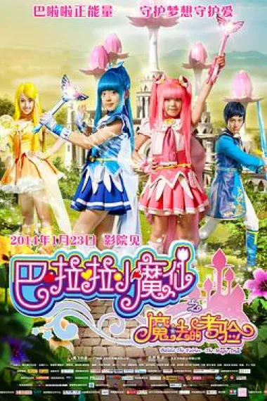 巴啦啦小魔仙之魔法的考验 Balala the Fairies: The Magic Trial (2014) 海报