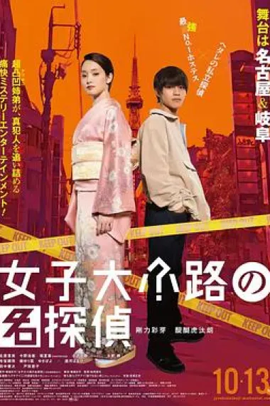女子大小路之名侦探 Joshidaikoji no Meitantei (2023) 海报