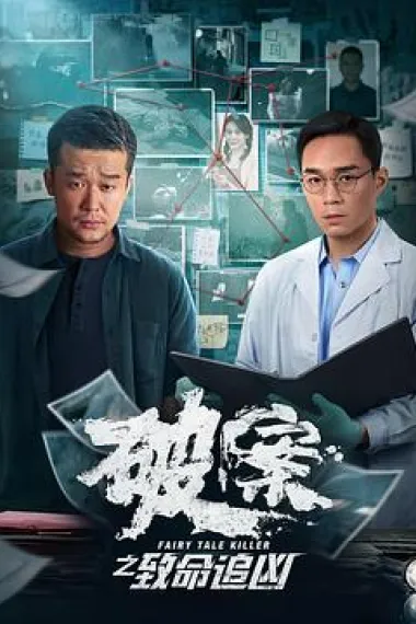 破案之致命追凶 (2024) 海报