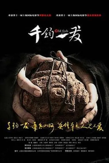千钧。一发 Qian jun yi fa (2008) 海报