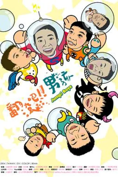 翻滚吧！男孩 Fan gun ba! Nan hai (2005) 海报