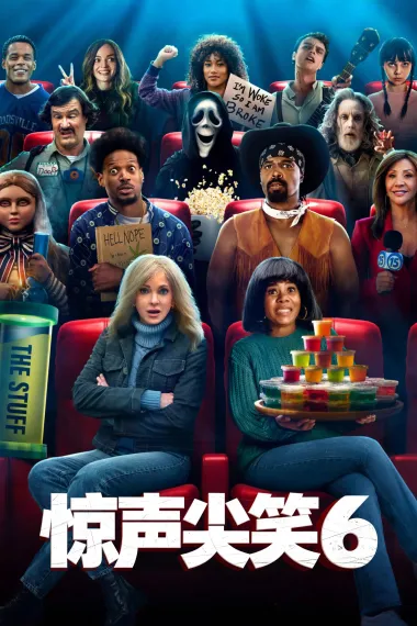 惊声尖笑6 Scary Movie (2026) 海报