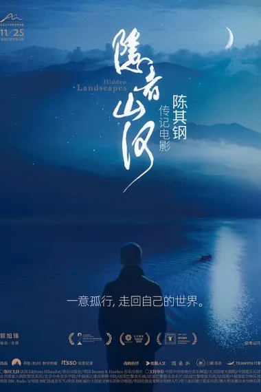隐者山河 Yin Zhe Shan He (2024) 海报