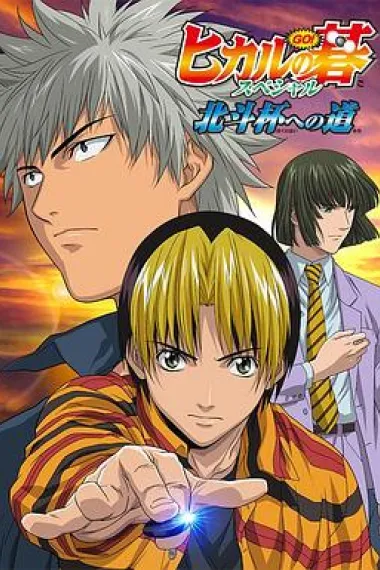 棋魂·通往北斗杯之路 Hikaru no go - Hokuto hai eno michi (2004) 海报