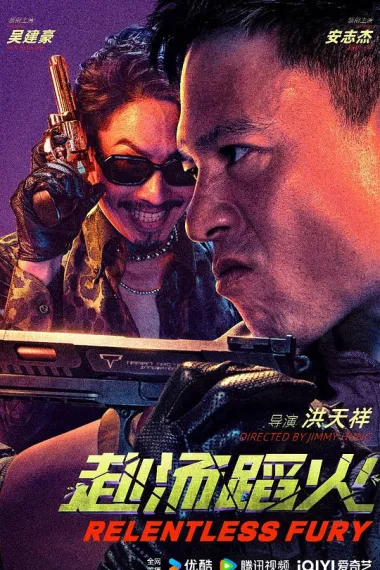 赴汤蹈火 (2025) 海报