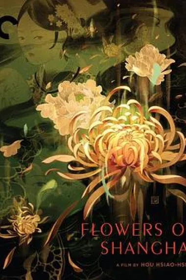 华丽写实—海上花制作旅程 Beautified Realism: The Making of Flowers of Shanghai (2021) 海报