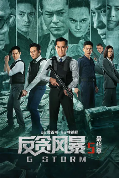 反贪风暴5：最终章 G fung bou (2021) 海报