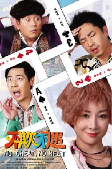 不欺不遇 No Cheat, No Meet (2021) 海报