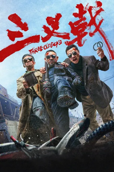 三叉戟 Three Old Boys (2024) 海报
