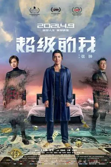 超级的我 Super Me (2019) 海报
