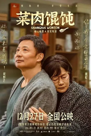菜肉馄饨 Cai rou hun tun (2025) 海报