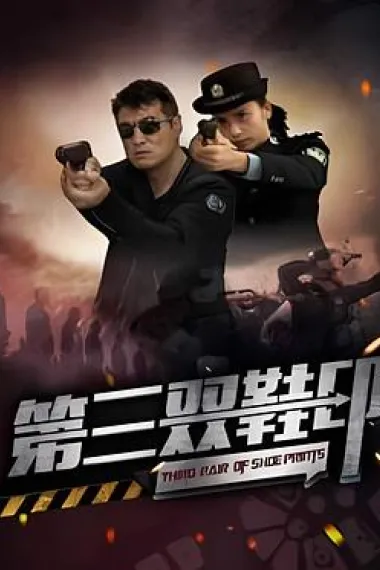 第三双鞋印 (2023) 海报