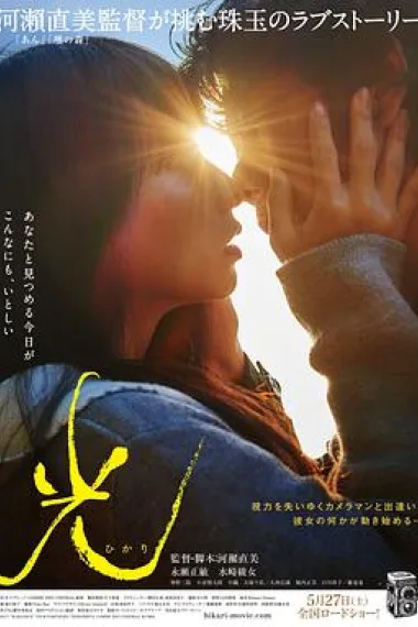 光 Radiance (2017) 海报
