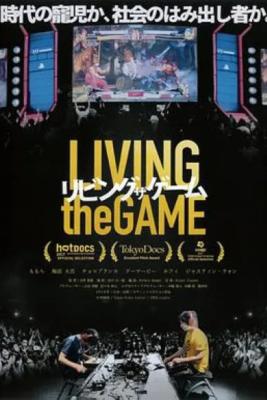 游戏人生 Living the Game (2017) 海报
