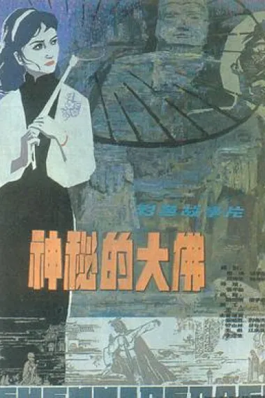 神秘的大佛 Shen Mi De Da Fo (1980) 海报