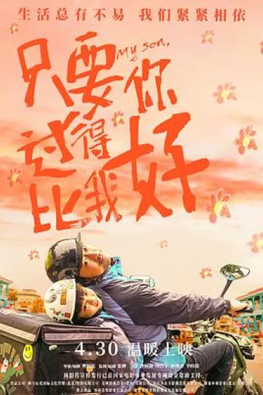 只要你过得比我好 Zhi yao ni guo de bi wo hao (2021) 海报