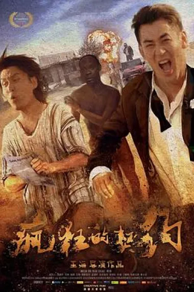 疯狂的契约 Instantly Start (2019) 海报