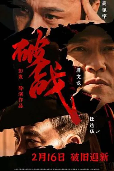 破战 Break War/ Broken Mission (2024) 海报