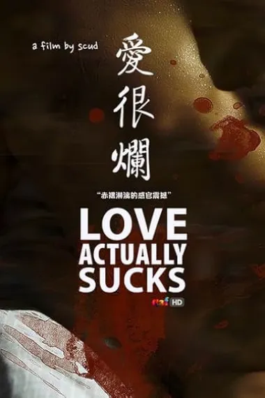 爱很烂 (2012) 海报