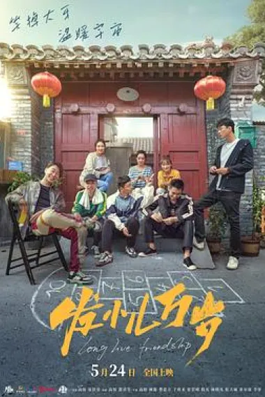 发小儿万岁 Fa Xaoer wansui (2024) 海报