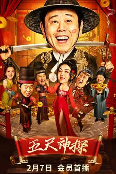五尺神探 (2024) 海报