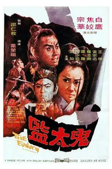 鬼太监 Gui tai jian (1971) 海报