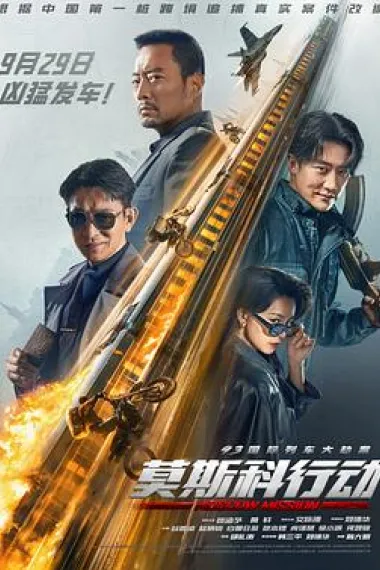 93国际列车大劫案：莫斯科行动 Mo Si Ke xing dong (2023) 海报