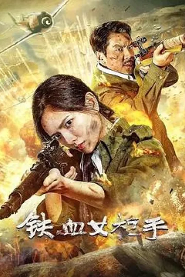 铁血女枪手 (2024) 海报