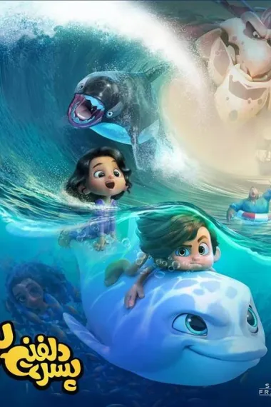 海豚男孩2 (2025) 海报