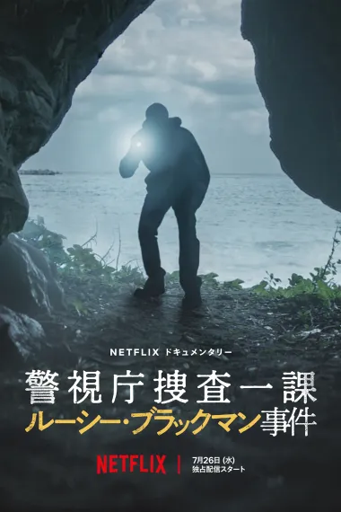 东京死劫：布莱克曼命案 Keishichô sôsaikka rûshî burakku man jiken (2023) 海报