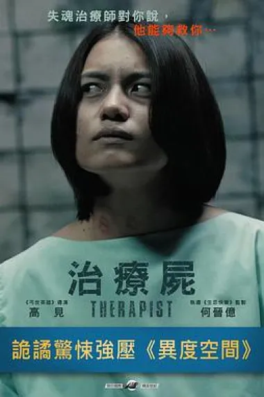 治疗尸 (2017) 海报