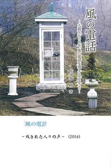 风之电话 向逝去的亲人低语 Kaze no denwa: Nokosareta hitobito no koe (2016) 海报