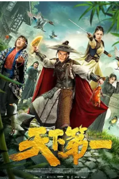 天下第一 (2021) 海报