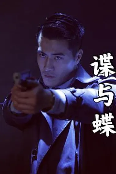 谍与蝶 (2022) 海报