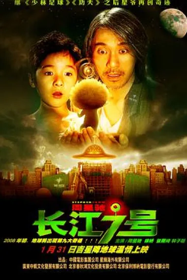 长江七号 CJ7 (2008) 海报