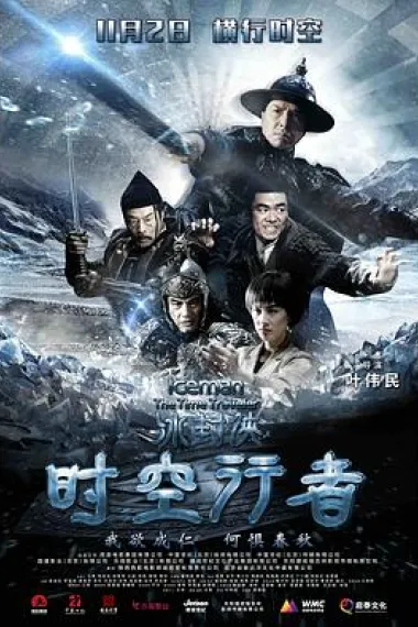 冰封侠：时空行者 Bing feng: Yong heng zhi men (2018) 海报