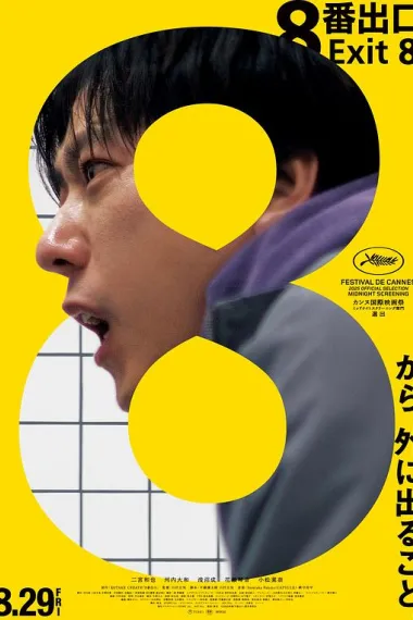 8号出口 8-ban deguchi (2025) 海报