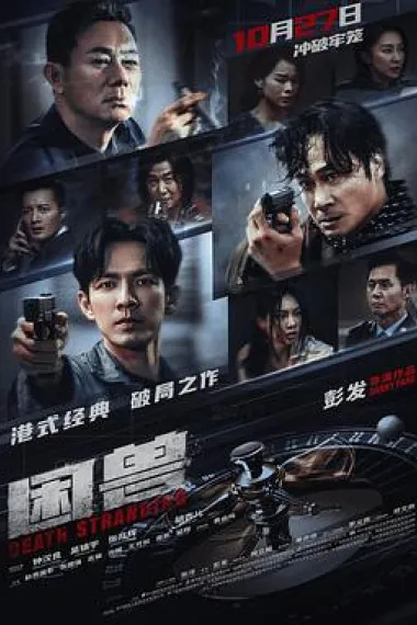 困兽 Death Stranding (2023) 海报