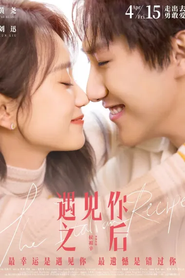 遇见你之后 The Italian Recipe (2022) 海报