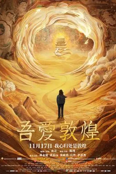 吾爱敦煌 Great Love Dunhuang (2023) 海报