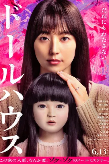 人偶之家 Dollhouse (2025) 海报
