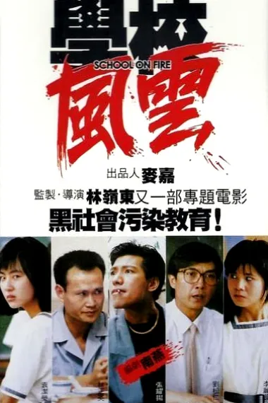 学校风云 (1988) 海报