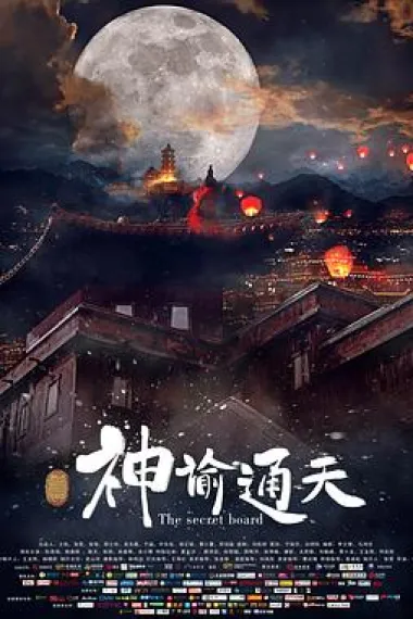 神谕通天 (2018) 海报