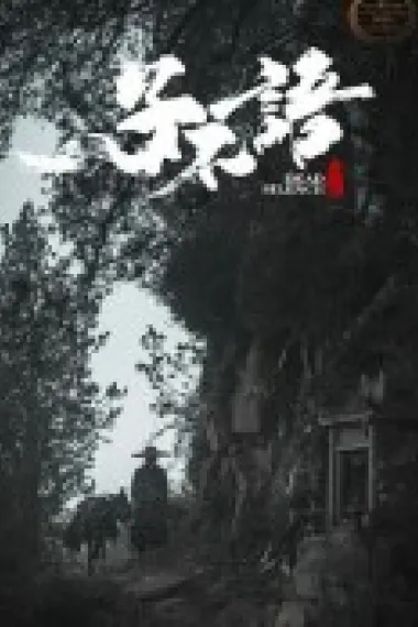 子不语：夜行郎 (2023) 海报
