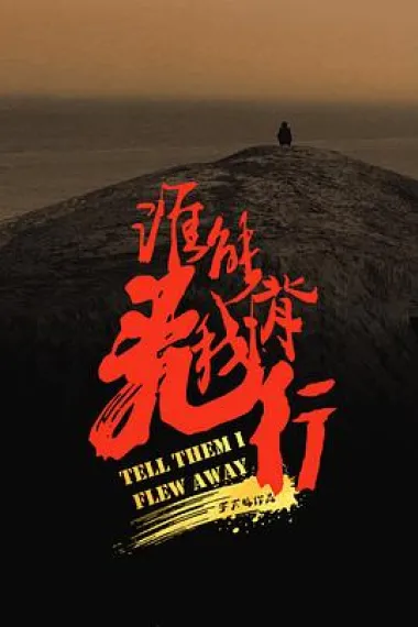 谁能背我飞行 (2023) 海报